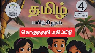 4th standard Tamil term 2 Summative assessment answers/4th tamil term 2/தொகுத்தறி மதிப்பீடு விடைகள்