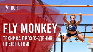 Fly Monkey - преодолев свой страх, преодолеваем препятствие!