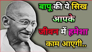 Mahatma Gandhi की इस कहानी से आपको जरूर सिख लेनी चाहिए | Motivational Story In Hindi | Dear Gnious