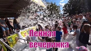 Пенная вечеринка в парке Дримлэнд