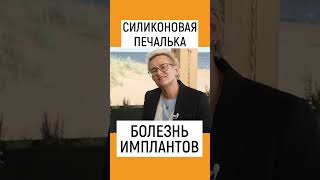 СИЛИКОНОВАЯ ПЕЧАЛЬКА. БОЛЕЗНЬ ИМПЛАНТОВ. НАТАЛЬЯ ГРЭЙС #shorts #силикон #имплант