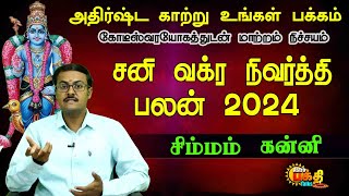 அதிர்ஷ்ட காற்று உங்கள்பக்கம் கோடீஸ்வர யோகத்துடன் மாற்றம் சனி வக்ரநிவிர்த்தி பலன் 2024 சிம்மம் கன்னி