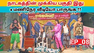 நாடகத்தின் முக்கிய பகுதி Ep_08 1மணிநேர பதிவு 💥 பாருங்க 👸  Tamil nadagam _ Village koothu channel