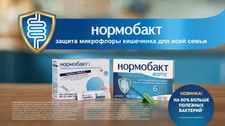 Нормобакт - защита микрофлоры кишечника для всей семьи