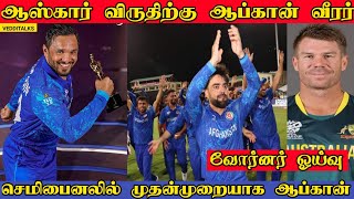 ஆப்கானிஸ்தானின் வரலாற்று சாதனை | உலகமகா நடிகன் குல்பதீன் | T20 Worldcup | Gulbadin Naib