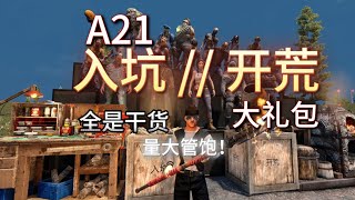 七日杀A21 7 Days to Die 新手教程/开荒小贴士