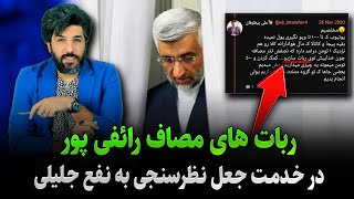 ربات های مصاف رائفی پور در خدمت مهندسی نظرسنجیها به نفع سعید جلیلی