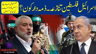 Israel-Palestine Conflict Explained: 14-Minute Crash Course اسرائیل فلسطین تنازعہ