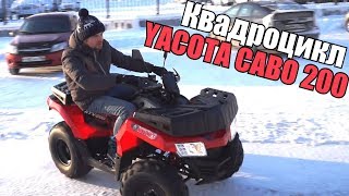 Обзор квадроцикл Yacota CABO 200