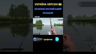 Fisher Online - Україна Херсон Пузанок Каспійський (Пузанок) троф