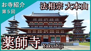 【お寺紹介５】薬師寺・奈良（世界遺産）－法相宗 大本山－ 8分でお寺を案内します。