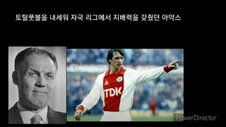 [축구와 역사] 토탈 풋볼의 탄생과 전성기 그리고 쇠퇴