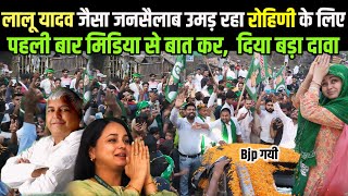 Lalu Yadav जैसा जनसैलाब रोहणी के लिए, पहली बार मिडिया से बात मे Rohini Acharya ने कर दिया बड़ा दावा