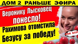 Дом 2 новости 7 августа. Рахимова отомстила Безусу за победу