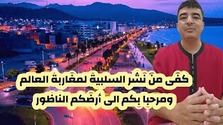 كفى من نشر السلبية و ترهيب مغاربة العالم  من قضاء العطلة بالناظور ..كولشي طوب هنا