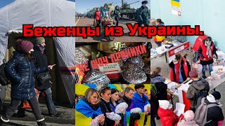 Беженцы из Украины.