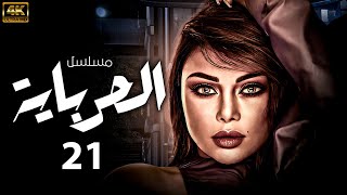 مسلسل الحرباية | بطولة هيفاء وهبى  | الحلقة 21