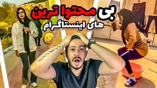 بی محتوا ترین های اینستاگرام 🤣 اکسپلور گردی ep: 13