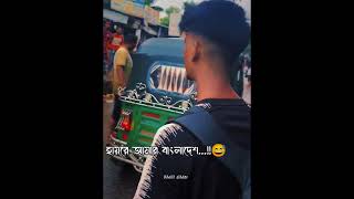 হায়রে আমার বাংলাদেশ...!!! #lofi #chef #bestfriendlyrics #funnymusic #lyrics #motivation #banglalofi