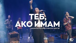 "Теб ако имам" / Концерт "В Твоето Присъствие" - Национален Християнски Център