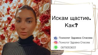 Искам щастие. Как?