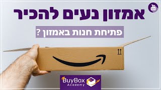 קושי בפתיחת חנות באמזון? תנאי סף בפתיחת חנות של אמזון, איך להימנע מחסימה של אמזון בפתיחת חנות?