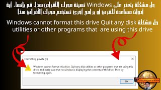 حل مشكلة Windows cannot format this drive Quit any disk utilities or other programs that are using