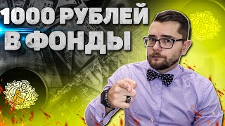 ИНВЕСТИРУЕМ 1000 РУБЛЕЙ В ФОНДЫ. Индексное инвестирование.