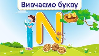 English ABC. Letter Nn. Вивчаємо букву, звук, слова, співаємо римівку