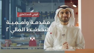 الوعي الاستثماري الحلقة الثانية - مقدمة وأهمية التخطيط المالي 2