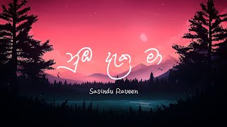 Numba Daka Ma (නුඹ දැක මා නිවුනා) Sasindu Raveen - Lyrics Video