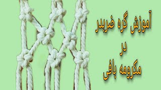 آموزش گره ضربدر (ستاره) در مکرومه بافی