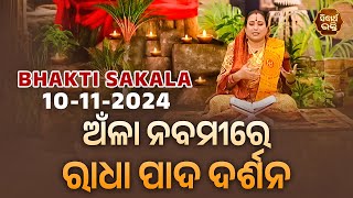 ଅଁଳା ନବମୀରେ ରାଧା ପାଦ ଦର୍ଶନ | BHAKTI SAKALA- 10-11-2024--ଆଜିର ବିଶେଷତ୍ଵ-ଭଲ ମନ୍ଦ-କଣ କରିବା ଓ ନକରିବା