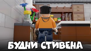 Будни Стивена. Мастер-сантехник. Лего анимация / Blender lego animation