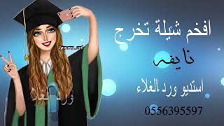 أفخم شيلة تخرج بأسم الخريجه (نايفه) قابله لتعديل الأسماء لطلب جوال0556395597