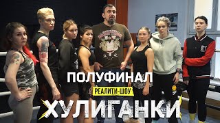 ХУЛИГАНКИ.ПОЛУФИНАЛ.