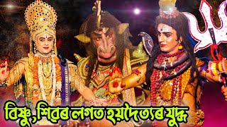 যুদ্ধ || বিষ্ণু,শিৱ আৰু হয়দৈত্যৰ যুদ্ধ || VAUNA || মৎস্য অৱতাৰ || Susanta : Amlandip :Udipta ||