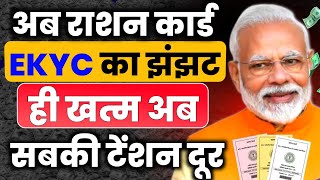 🔥Ration Card E-Kyc का नया अपडेट  🤩 अब E-kyc नहीं करने पर राशन कार्ड से नाम नहीं कटेगा आदेश जारी ||