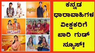 ಕನ್ನಡ ಧಾರಾವಾಹಿಗಳ ವೀಕ್ಷಕರಿಗೆ ಬಾರಿ ಗುಡ್ ನ್ಯೂಸ್ | Kannada serials | nammane yuvarani | kannadathi