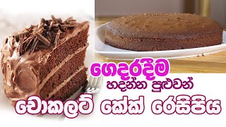 අලුත් අවුරුද්දට රසම රස චොකලට් කේක් එකක්