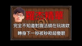 【爐石】【羅傑Roger】這時候還有人在玩卡札法笑死人！都一張一張的你贏給我看阿！