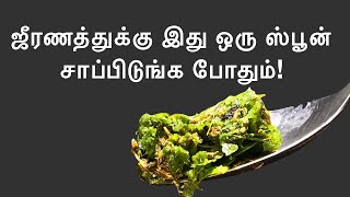 Indigestion problem? இதை ஒரு ஸ்பூன் சாப்பிடுங்க போதும் |  Cook with Jo