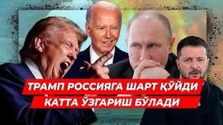 ТРАМП РОССИЯГА ШАРТ КУЙДИ КАТТА УЗГАРИШ БУЛАДИ