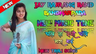 JAY BAJRANG BAND BANDHARPADA NEW TIMLI SONG NEW MUSIC  NON STOP चाले ता देशी चाले मारा भाई 2023/24.