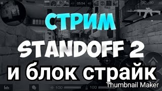 Стрим по блок страйк и стандофф