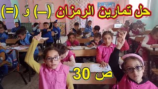 حل تمارين الرمزان - وَ = الصفحة 30 السنة الأولى ابتدائي