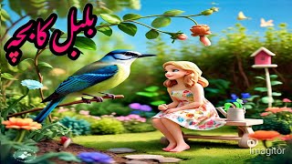 Bulbul Ka Bacha Urdu Poem | بلبل کا بچہ |Urdu Nursery Rhyme Collection for Babies @UrduFairyTales