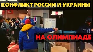 Олимпийские игры только-только открылись, а конфликты между Россией и Украиной уже в самом разгаре.