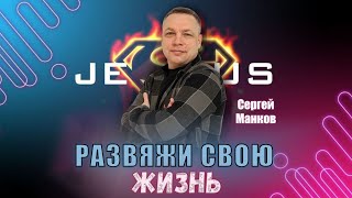 🟣 Сергей Манков | Развяжи свою Жизнь | 7 апреля 2024г.