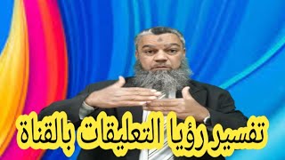 تفسير رؤي التعليقات بالقناة رقم.(2).